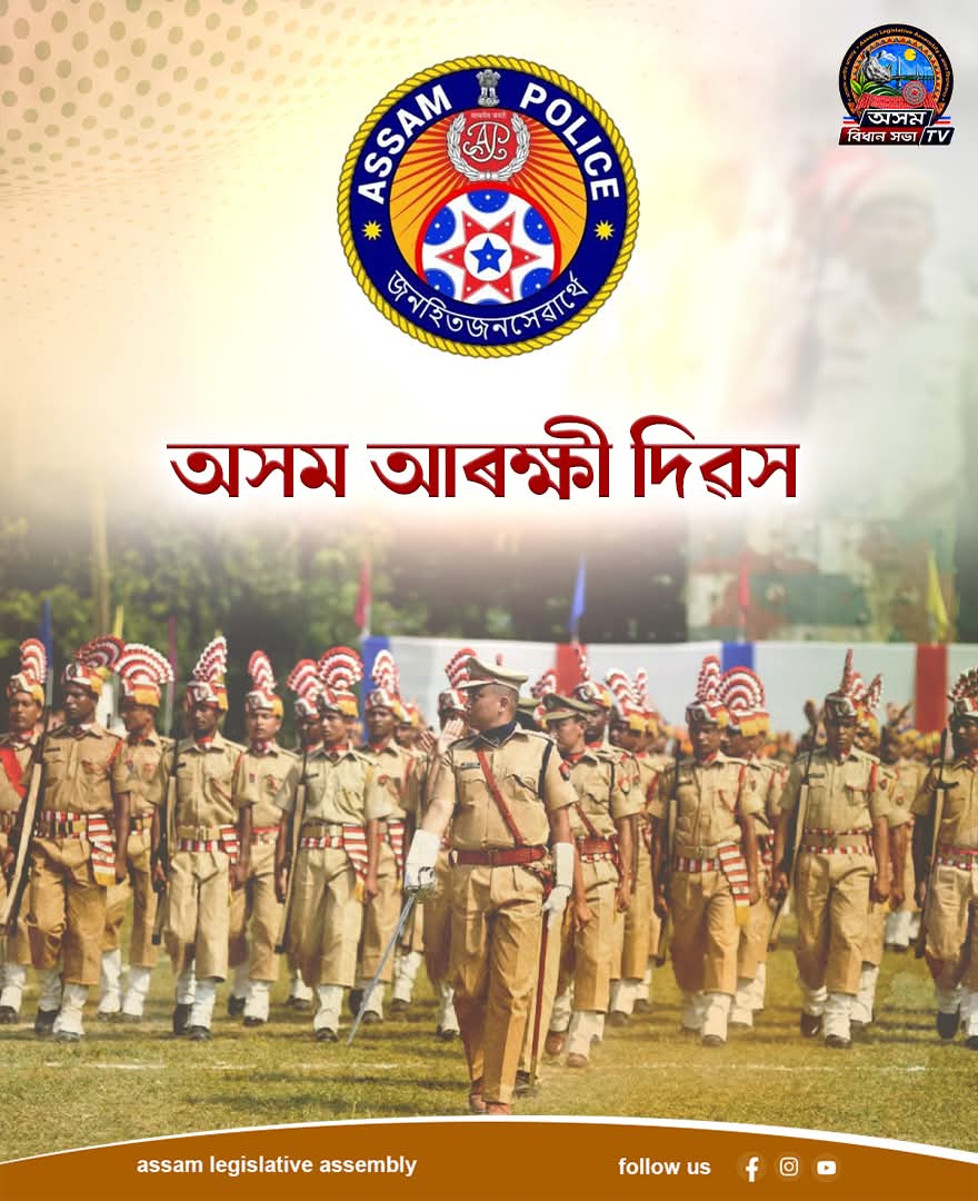 'অসম আৰক্ষী দিৱস'ৰ এই পৱিত্ৰ দিনটোত অসম আৰক্ষীৰ সমূহ বিষয়া আৰু জোৱানলৈ...